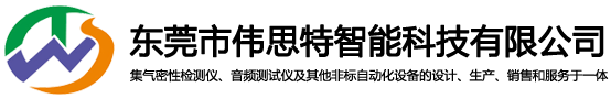 东莞市伟思特智能科技有限公司